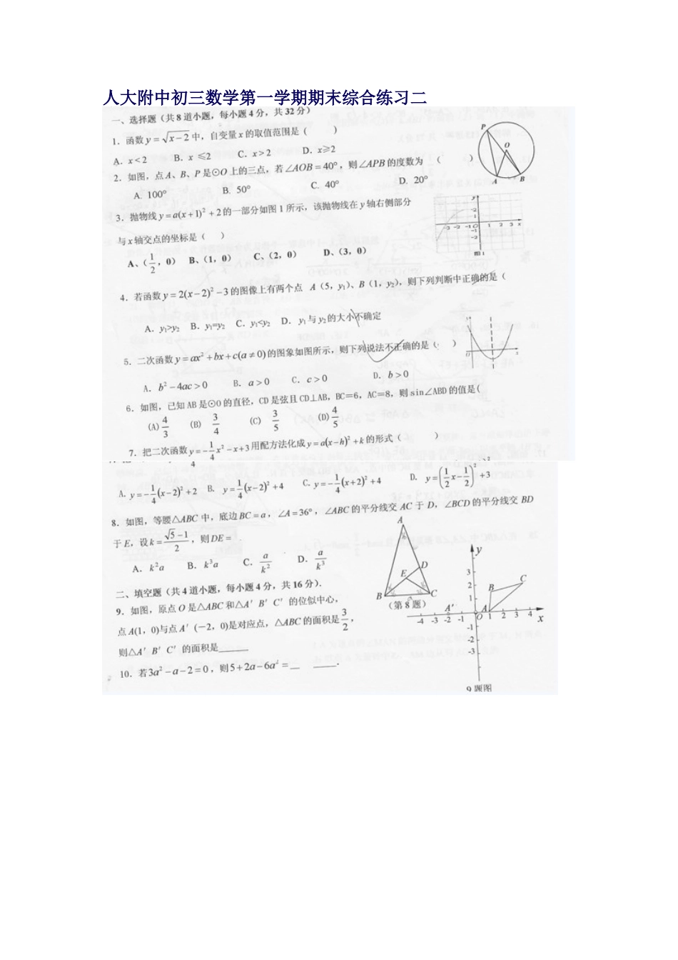 人大附中初三数学第一学期期末综合练习二[共4页]_第1页