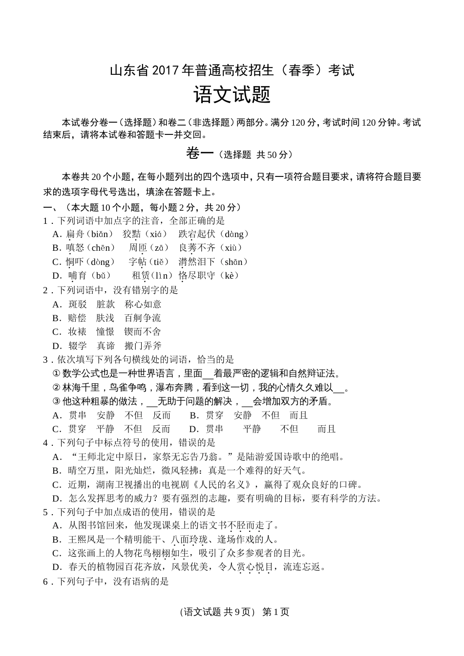 山东省普通高校招生春季考试语文试题含答案及评分标准_第1页