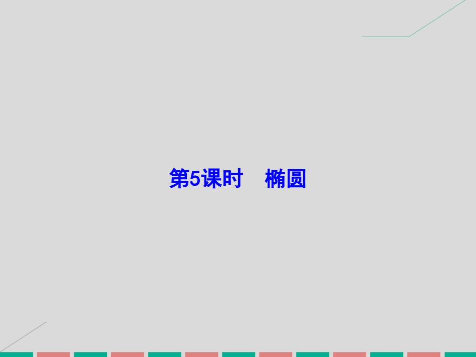届高考数学大一轮复习 第八章 平面解析几何 第5课时 椭圆课件 理 北师大版_第2页