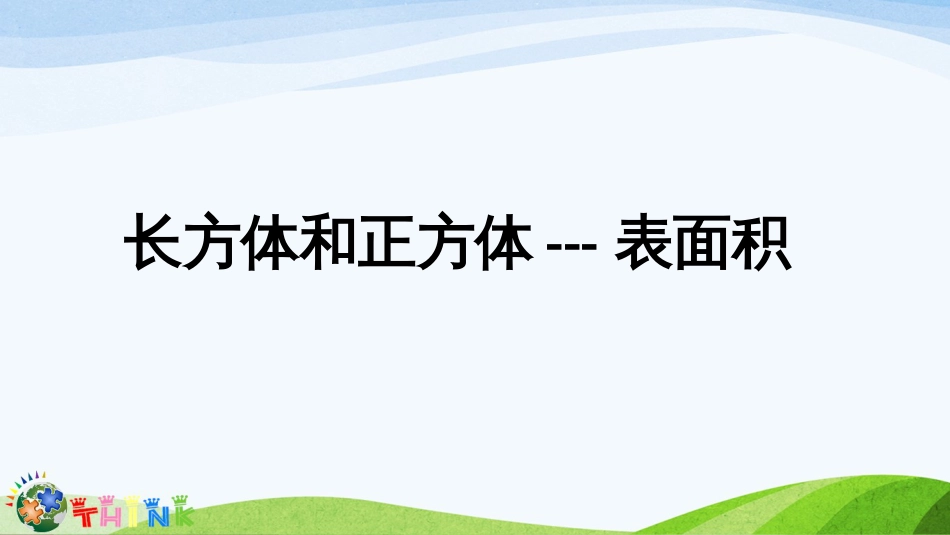 小升初奥数长方体和正方体的表面积[共20页]_第1页