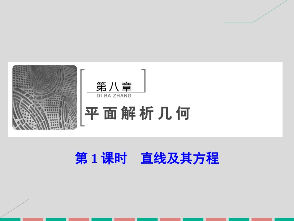 届高考数学大一轮复习 第八章 平面解析几何 第1课时 直线及其方程课件 理 北师大版_第2页