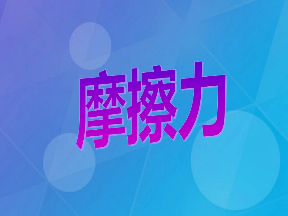 七年级科学下册 3.6《摩擦力》课件1 浙教版_第1页