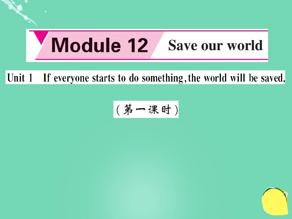 九年级英语上册 Module 12 Save our world Unit 1 If everyone starts to do something, the world will be saved（第1课时）课件 （新版）外研版_第1页