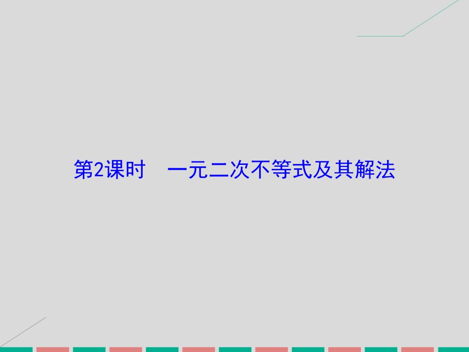 届高考数学大一轮复习 第六章 不等式与推理证明 第2课时 一元二次不等式及其解法课件 理 北师大版_第2页