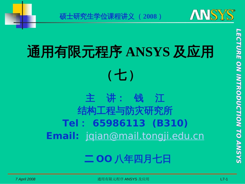 2008A通用有限元程序ANSYS及应用07_第1页