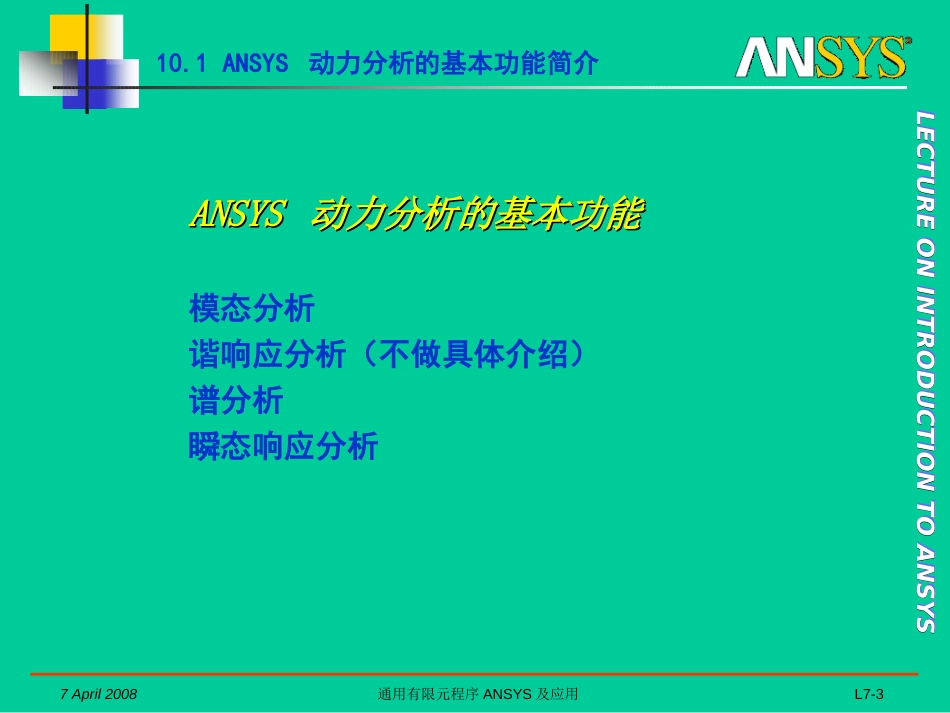 2008A通用有限元程序ANSYS及应用07_第3页