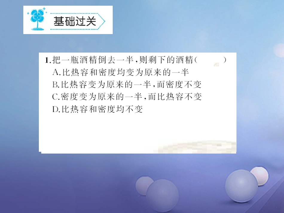 九级物理全册 3.3 比热容习题课件 （新版）新人教版_第2页