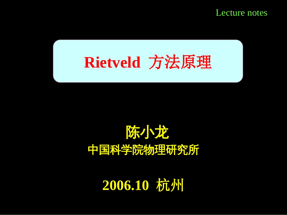 Rietveld原理[共111页]_第1页