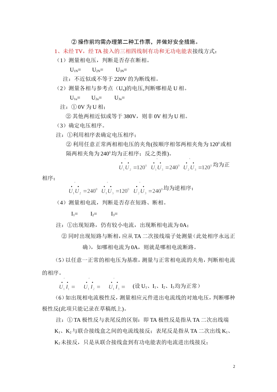 三相四线电能计量装置错误接线检查作业指导书[共12页]_第2页