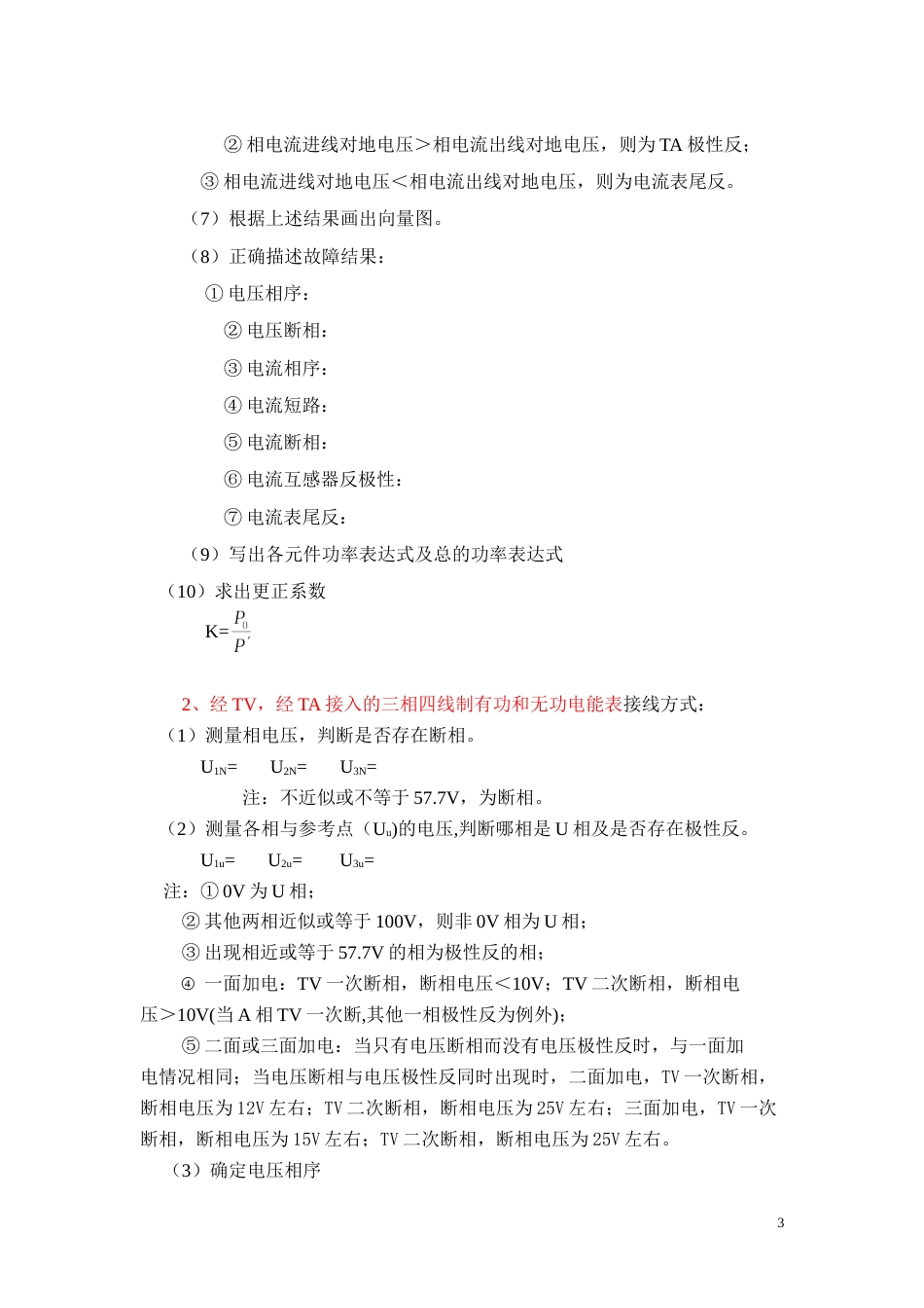 三相四线电能计量装置错误接线检查作业指导书[共12页]_第3页