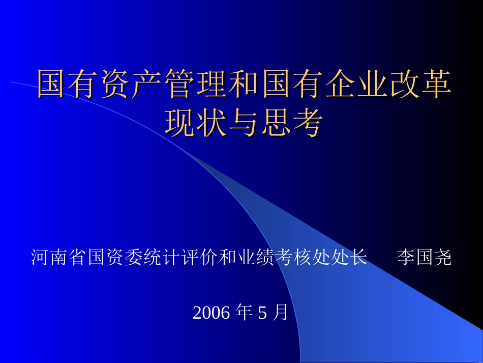 国有资产和国有企业改革与思考[共32页]_第1页