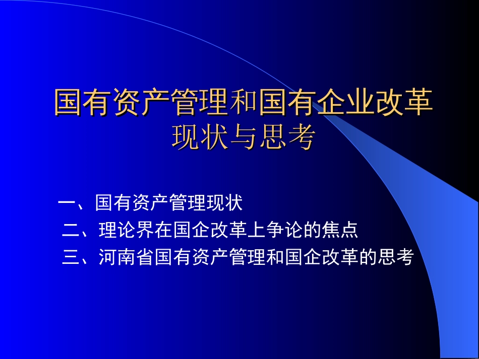 国有资产和国有企业改革与思考[共32页]_第2页