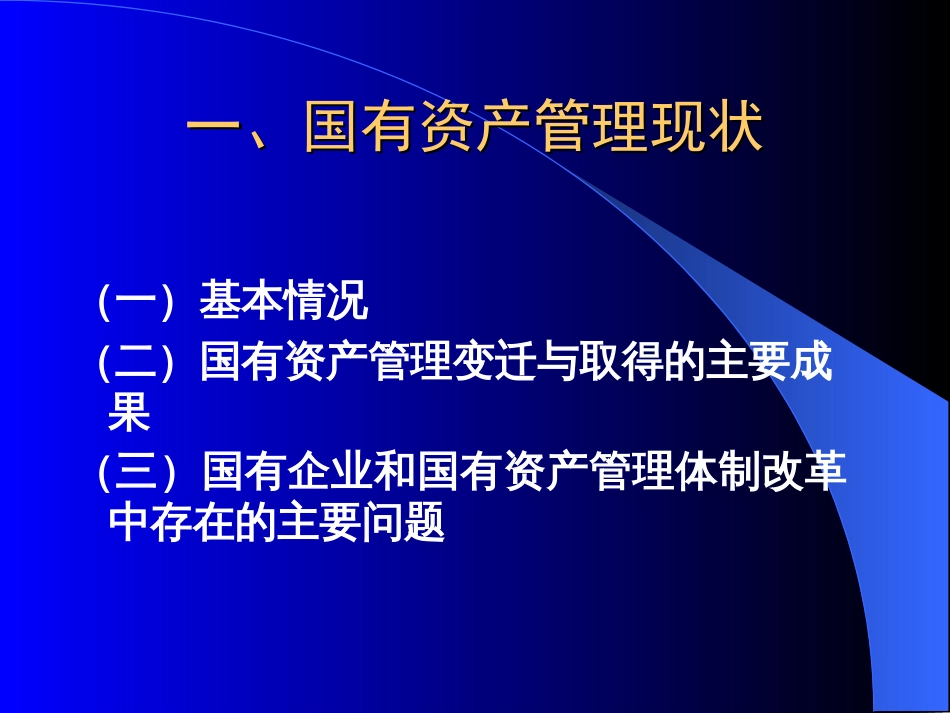 国有资产和国有企业改革与思考[共32页]_第3页