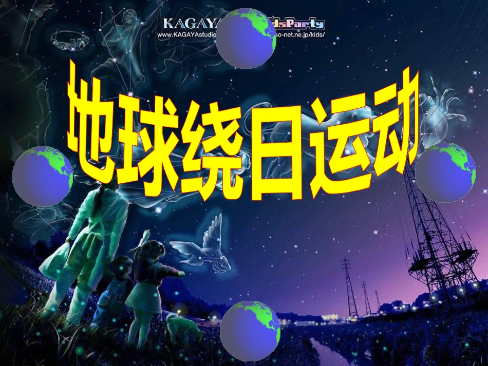 七年级科学下册 4.3《地球的绕日运动》课件2 浙教版_第1页
