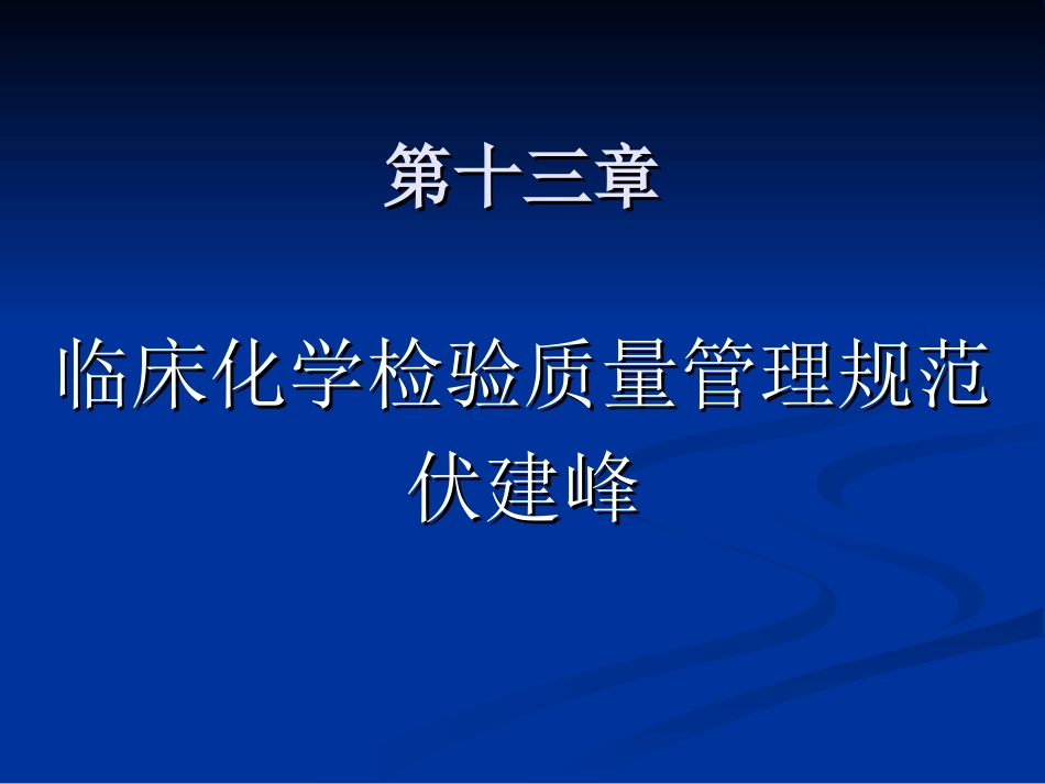 伏建峰临床化学质量管理[共41页]_第1页