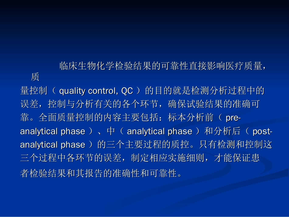 伏建峰临床化学质量管理[共41页]_第2页