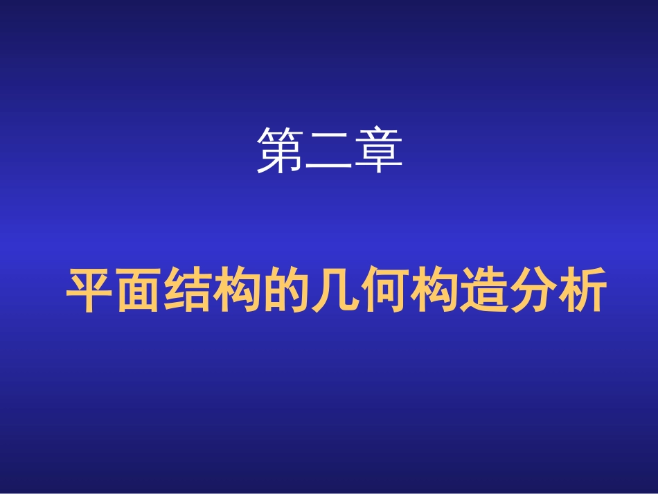 2几何组成分析[共16页]_第1页