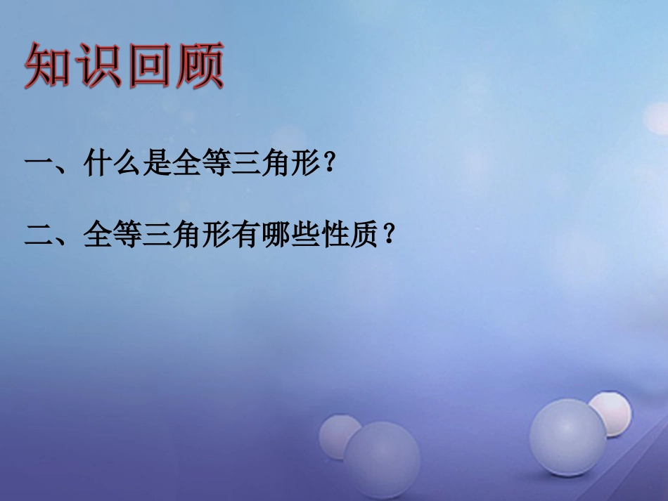 八级数学上册 .5 全等三角形（二）教学课件 （新版）湘教版_第2页