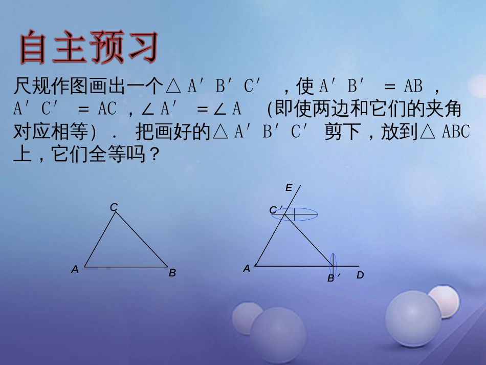 八级数学上册 .5 全等三角形（二）教学课件 （新版）湘教版_第3页