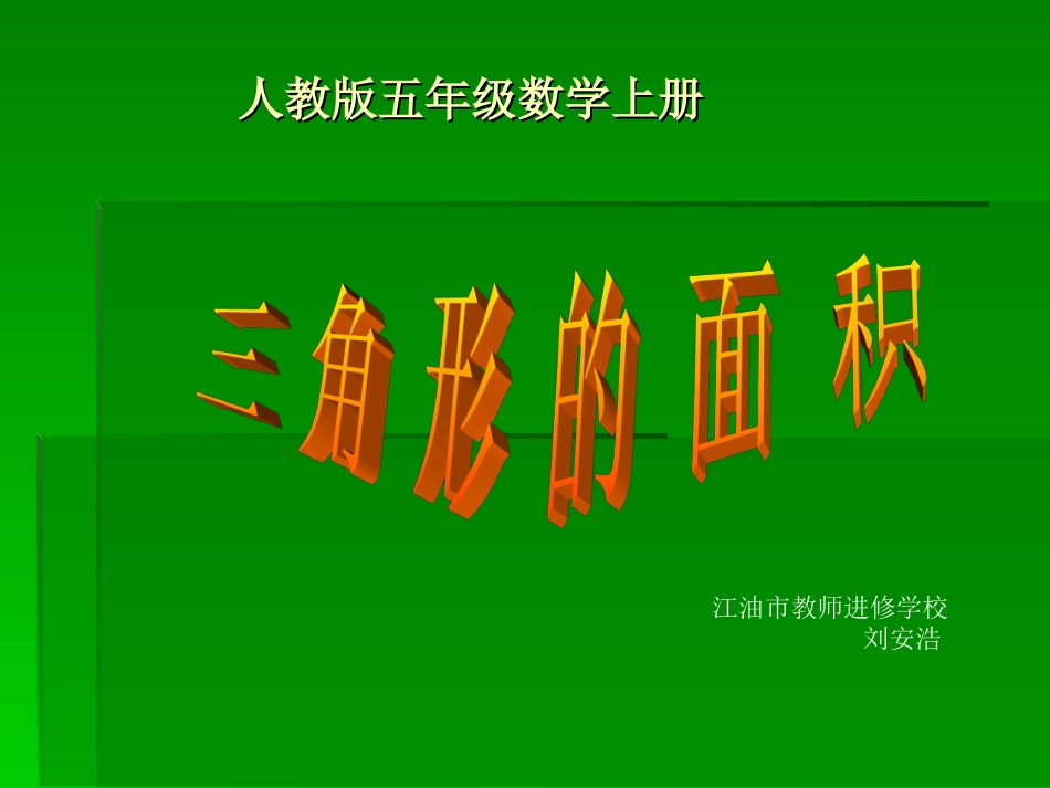 人教版五年级数学上册《三角形的面积》课件[共10页]_第1页