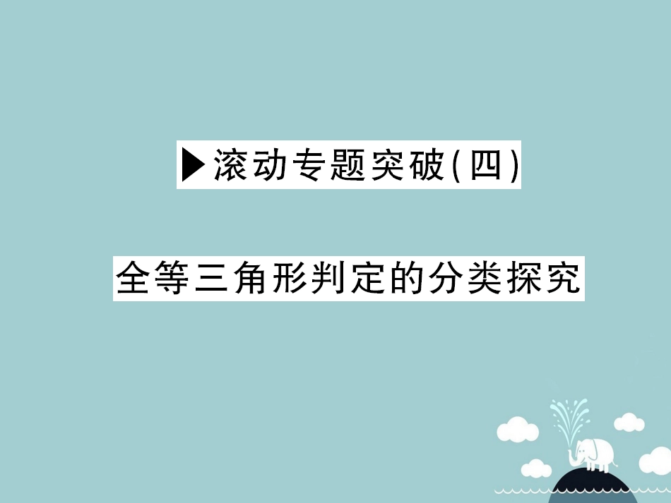 八年级数学上册 滚动专题突破四 全等三角形判定的分类探究课件 （新版）沪科版_第1页