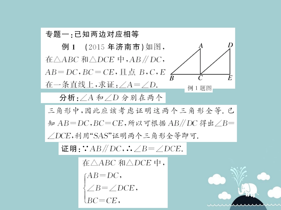 八年级数学上册 滚动专题突破四 全等三角形判定的分类探究课件 （新版）沪科版_第2页