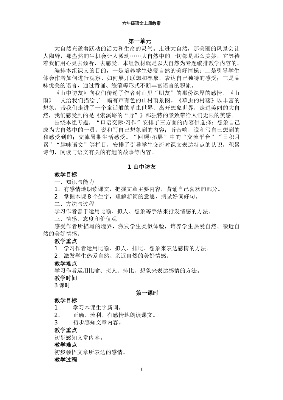 人教小学六年级语文上册教案x[共0页]_第1页