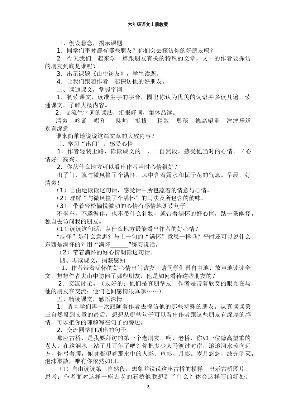 人教小学六年级语文上册教案x[共0页]_第2页