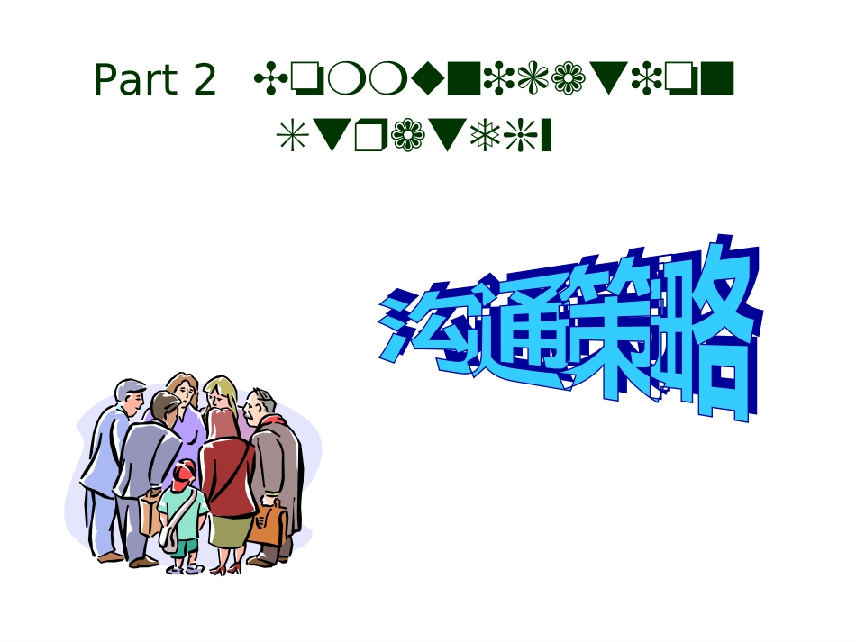 2.管理沟通基本策略[共90页]_第1页