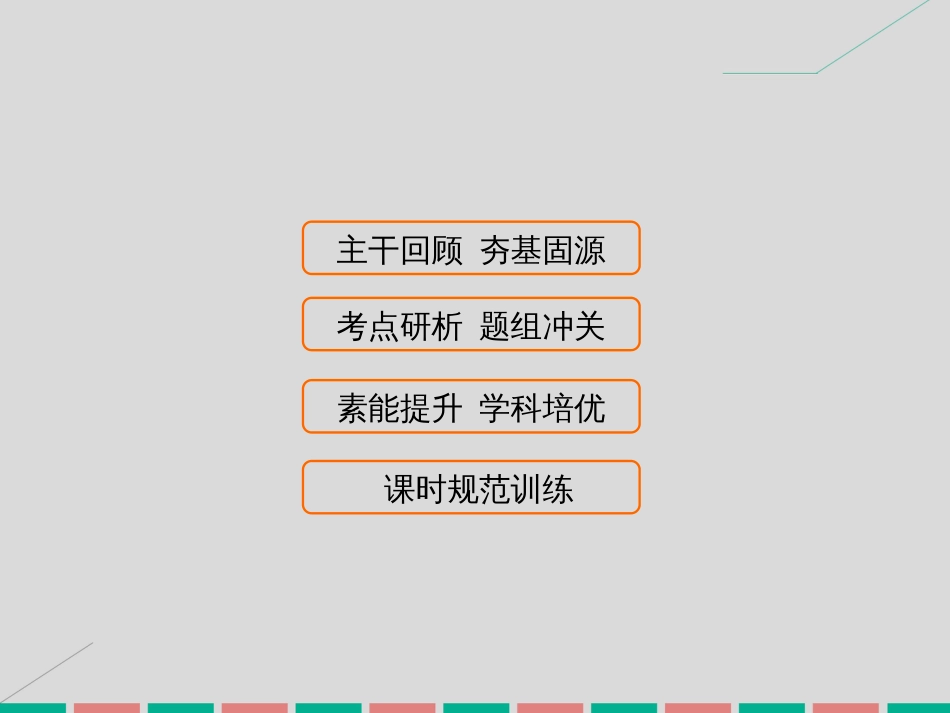 届高考数学大一轮复习 第四章 平面向量、数系的扩充与复数的引入 第2课时 平面向量基本定理及其坐标表示课件 理 北师大版_第1页