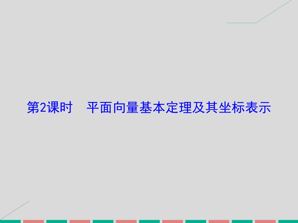 届高考数学大一轮复习 第四章 平面向量、数系的扩充与复数的引入 第2课时 平面向量基本定理及其坐标表示课件 理 北师大版_第2页