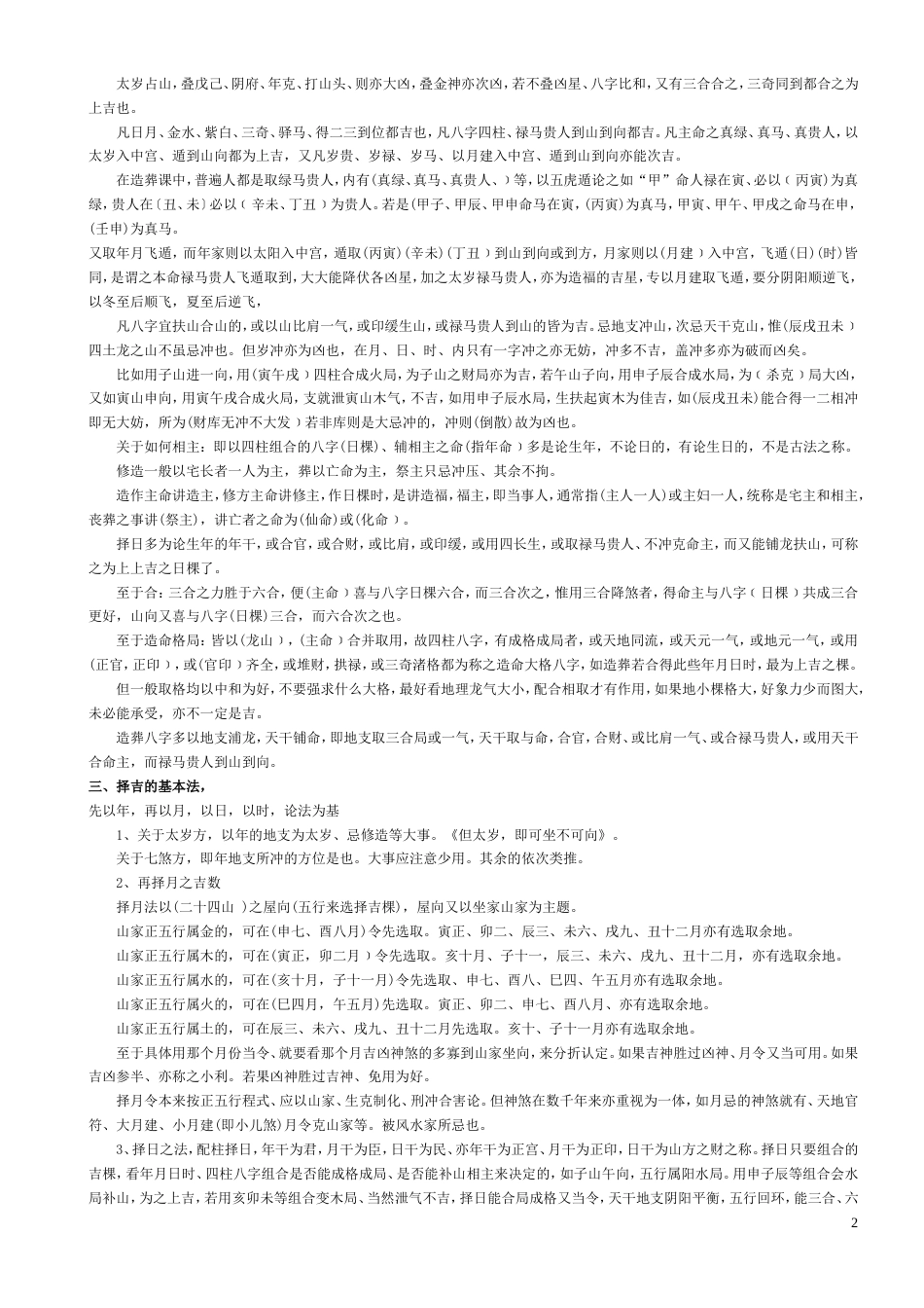 中国正宗五行择日法[共29页]_第2页