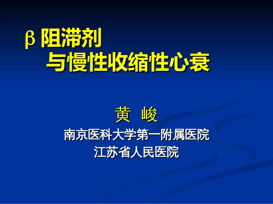 β阻滞剂与慢性收缩性心衰[共66页]_第1页