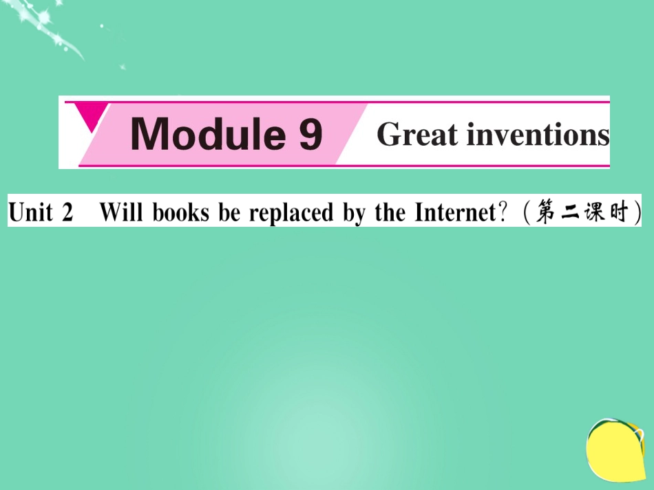 九年级英语上册 Module 9 Great inventions Unit 2 Will books be replaced by the Internet（第2课时）课件 （新版）外研版_第1页