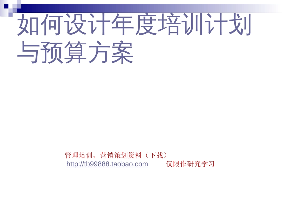 企业内部培训资料－－如何设计年度培训计划与预算方案[共100页]_第1页