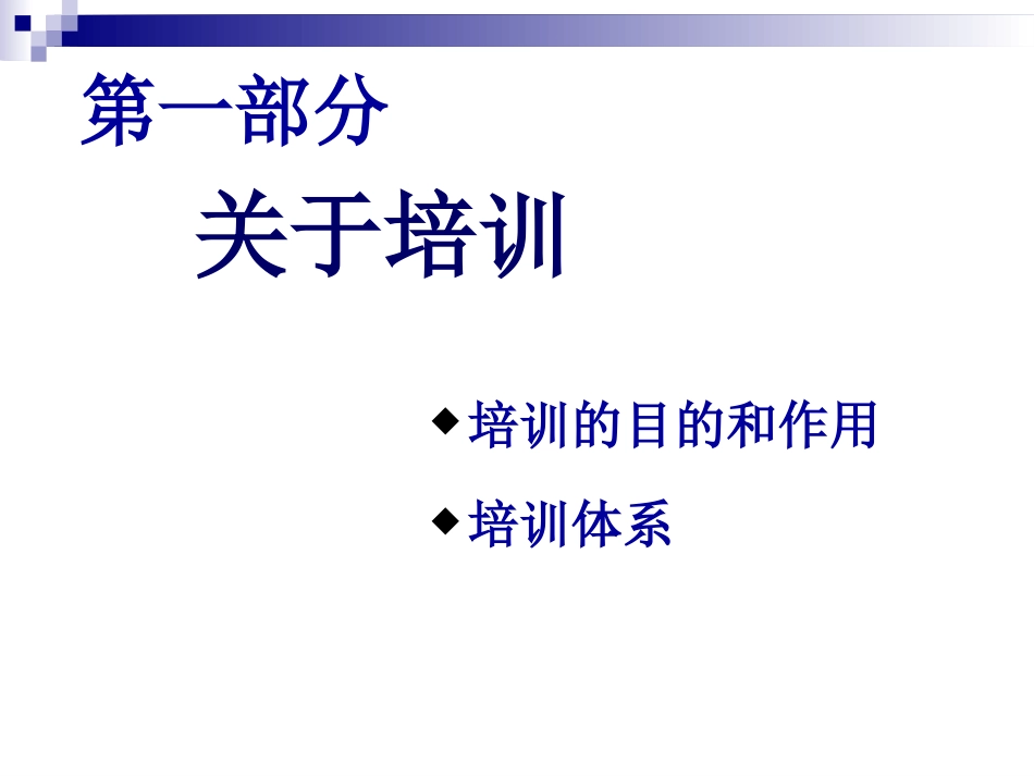 企业内部培训资料－－如何设计年度培训计划与预算方案[共100页]_第3页