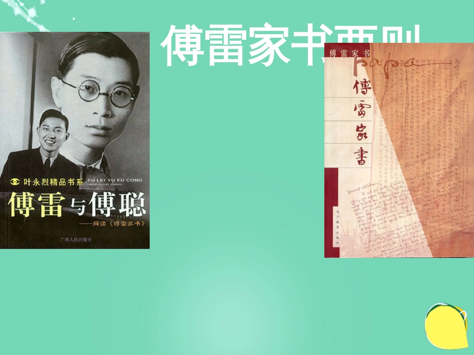 九级语文上册 7《傅雷家书两则》课件（4） 新人教版_第1页