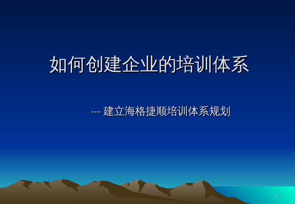 如何创建企业的培训体系（教材）[共30页]_第1页