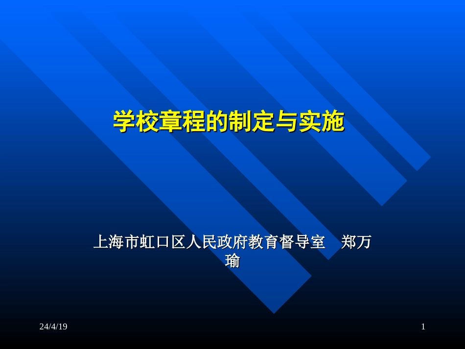 学校章程的制定与实施上海市虹口区人民政府教育督导室郑万瑜_第1页