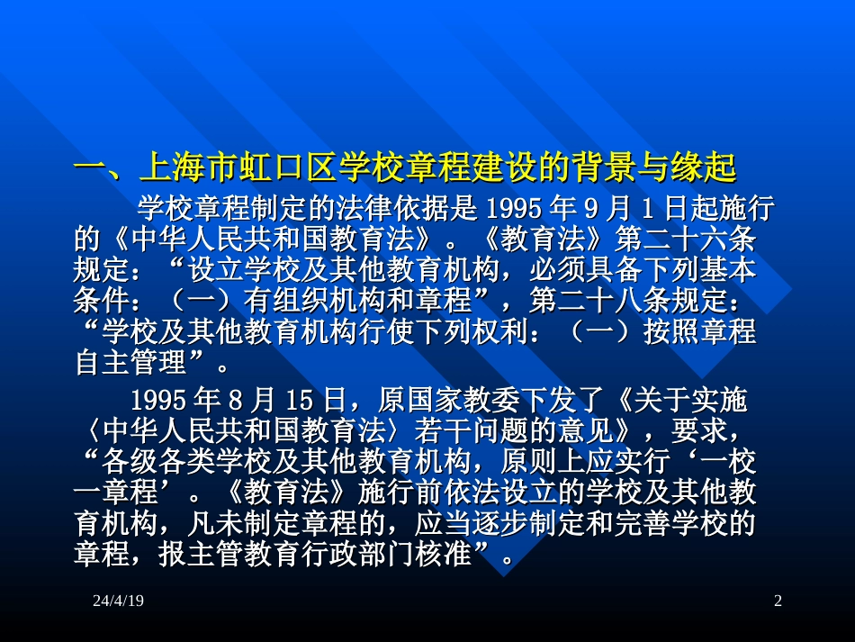 学校章程的制定与实施上海市虹口区人民政府教育督导室郑万瑜_第2页