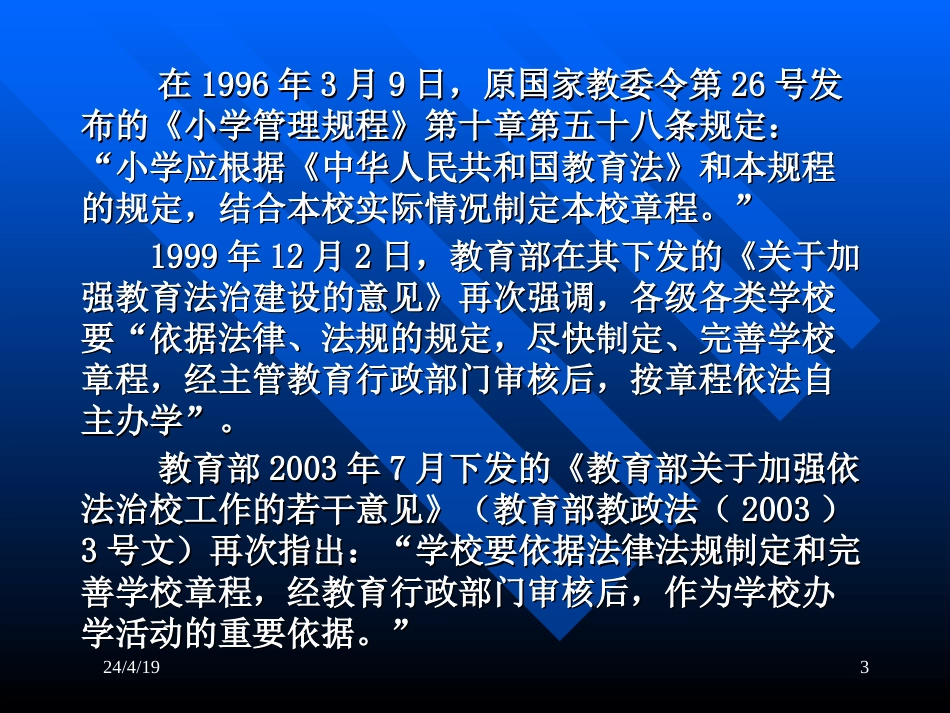 学校章程的制定与实施上海市虹口区人民政府教育督导室郑万瑜_第3页