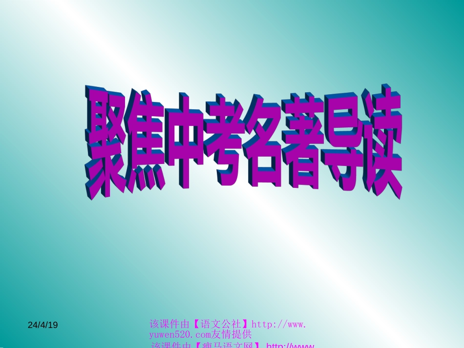 《聚焦中考名著阅读复习》ppt课件[共29页]_第1页