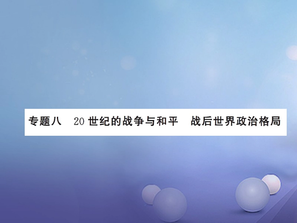 中考历史总复习 第二篇 专题突破八 20世界的战争与和平 战后世界政治格局课件_第1页