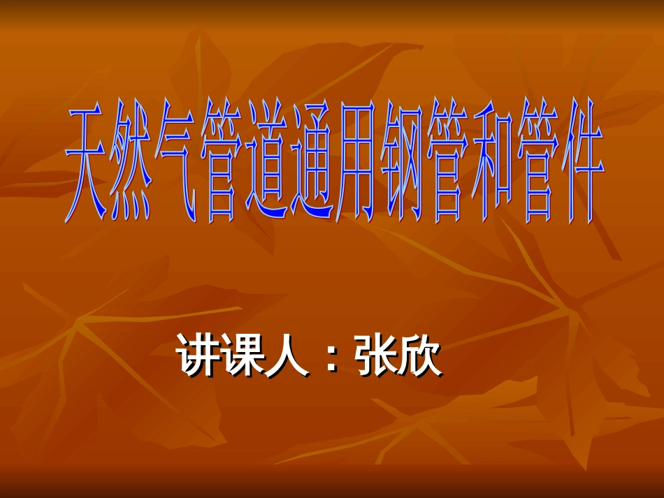 天然气管道通用钢管和管件（2007.6.9）_第1页