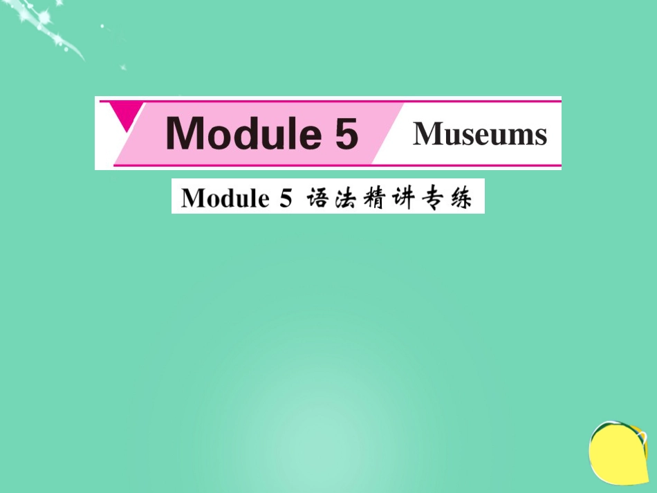 九年级英语上册 Module 5 Museums语法精讲专练课件 （新版）外研版_第1页