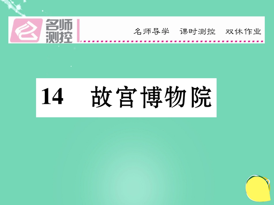 八年级语文上册 第三单元 14《故宫博物馆》课件 （新版）新人教版_第1页