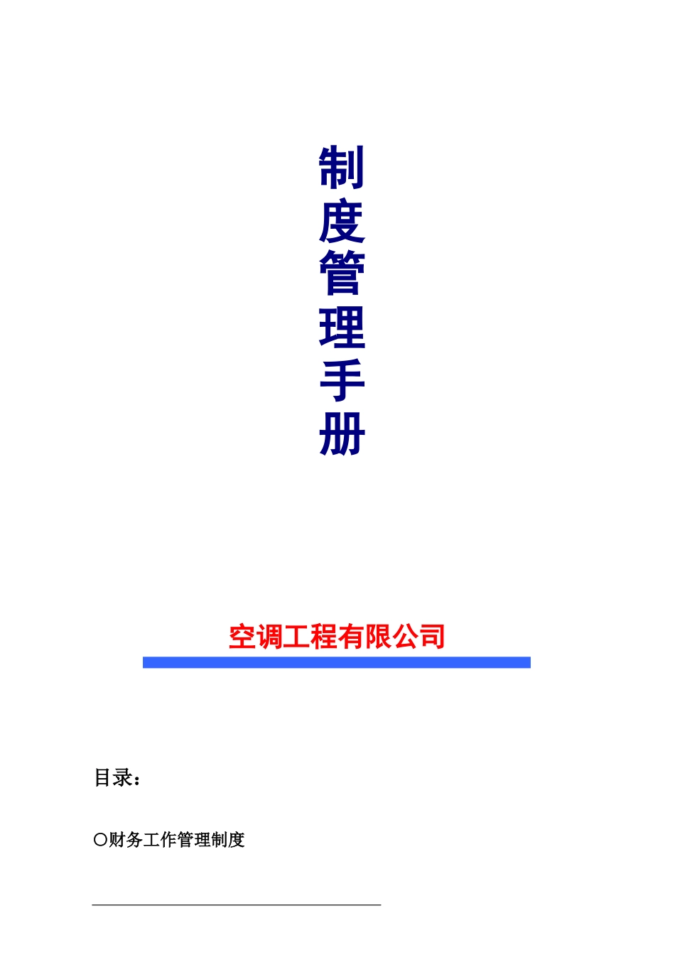 制冷空调工程公司制度管理手册[共14页]_第1页