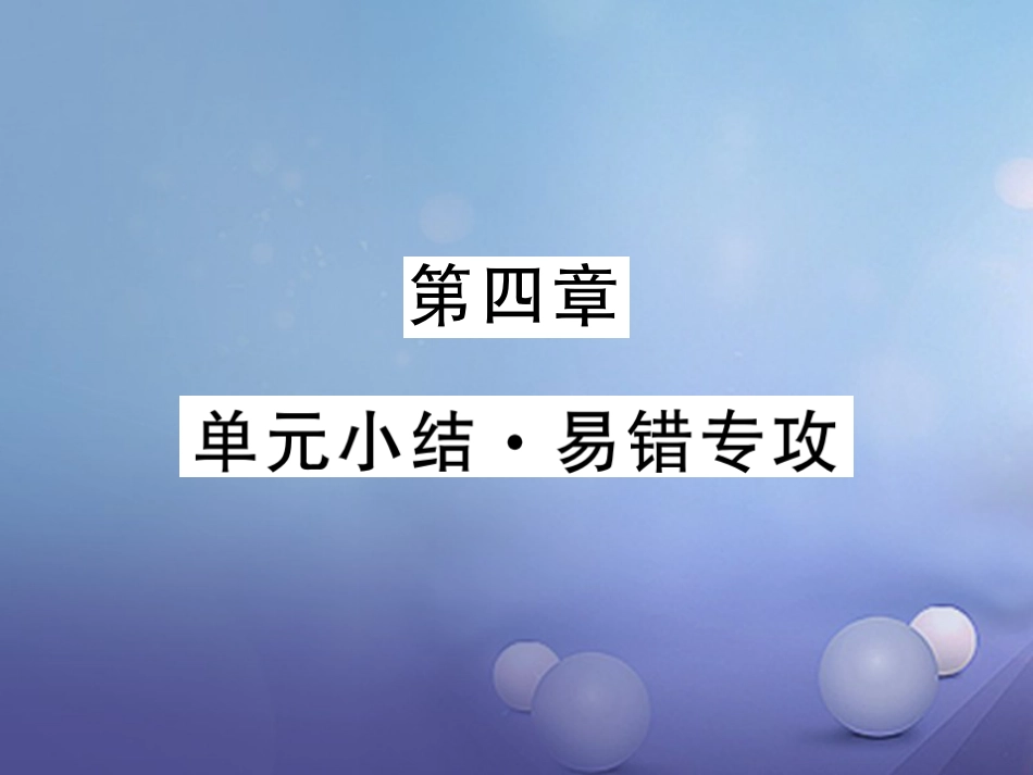 八年级物理上册 第四章 光现象单元小结 易错专攻课件 （新版）新人教版_第1页