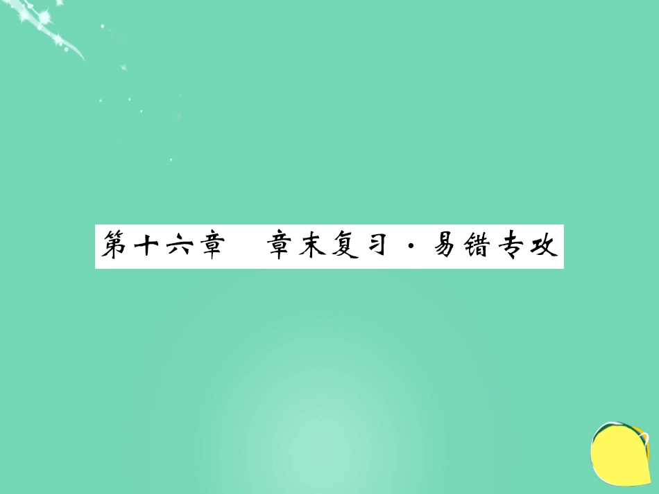 九年级物理全册 第16章 电压和电阻章末复习课件 （新版）新人教版_第1页