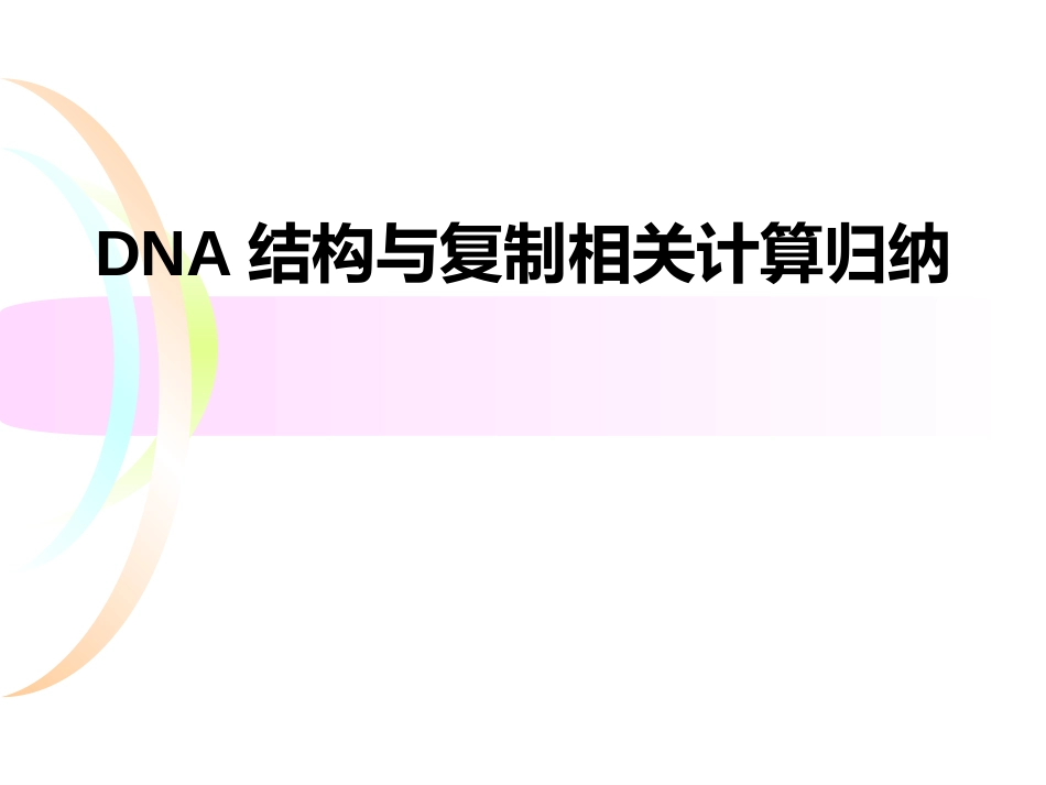 DNA分子相关计算[共22页]_第1页